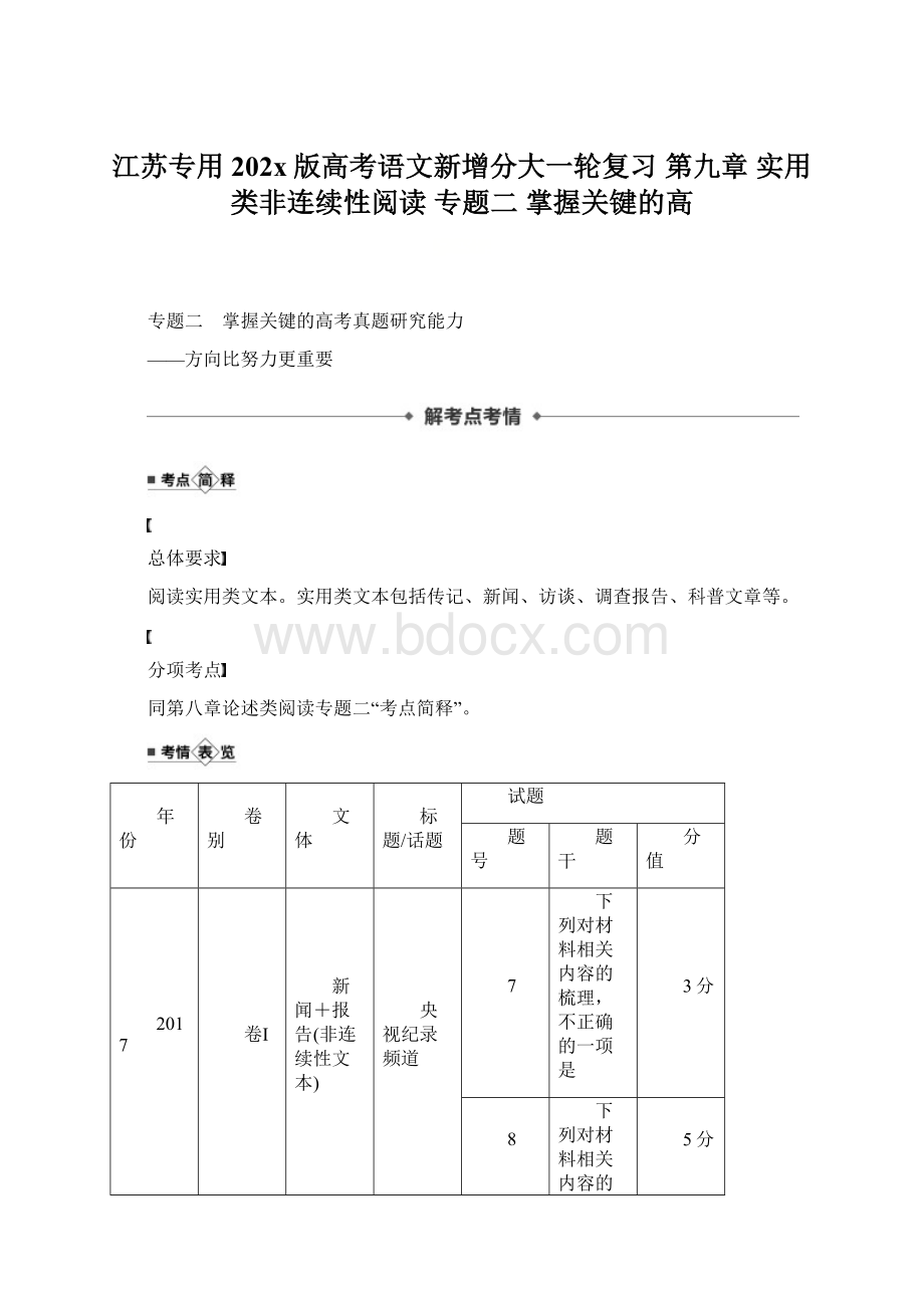 江苏专用202x版高考语文新增分大一轮复习 第九章 实用类非连续性阅读 专题二 掌握关键的高Word下载.docx