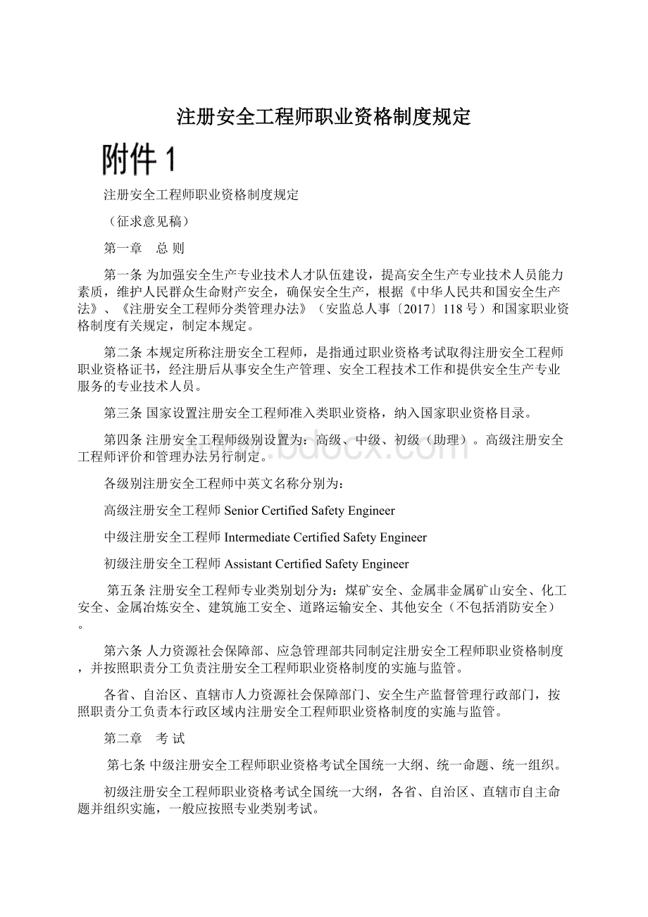 注册安全工程师职业资格制度规定.docx_第1页