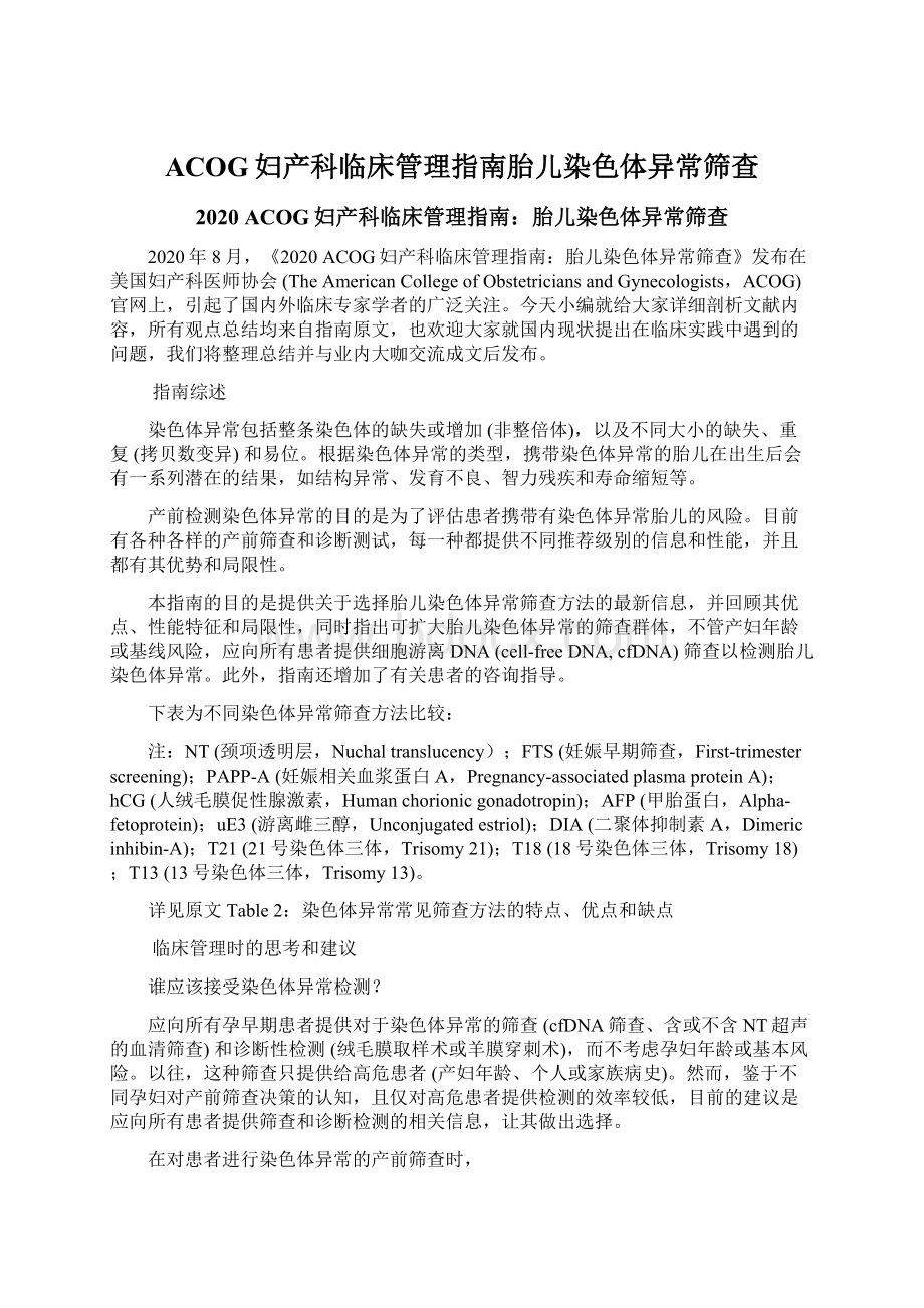 ACOG妇产科临床管理指南胎儿染色体异常筛查Word文档下载推荐.docx