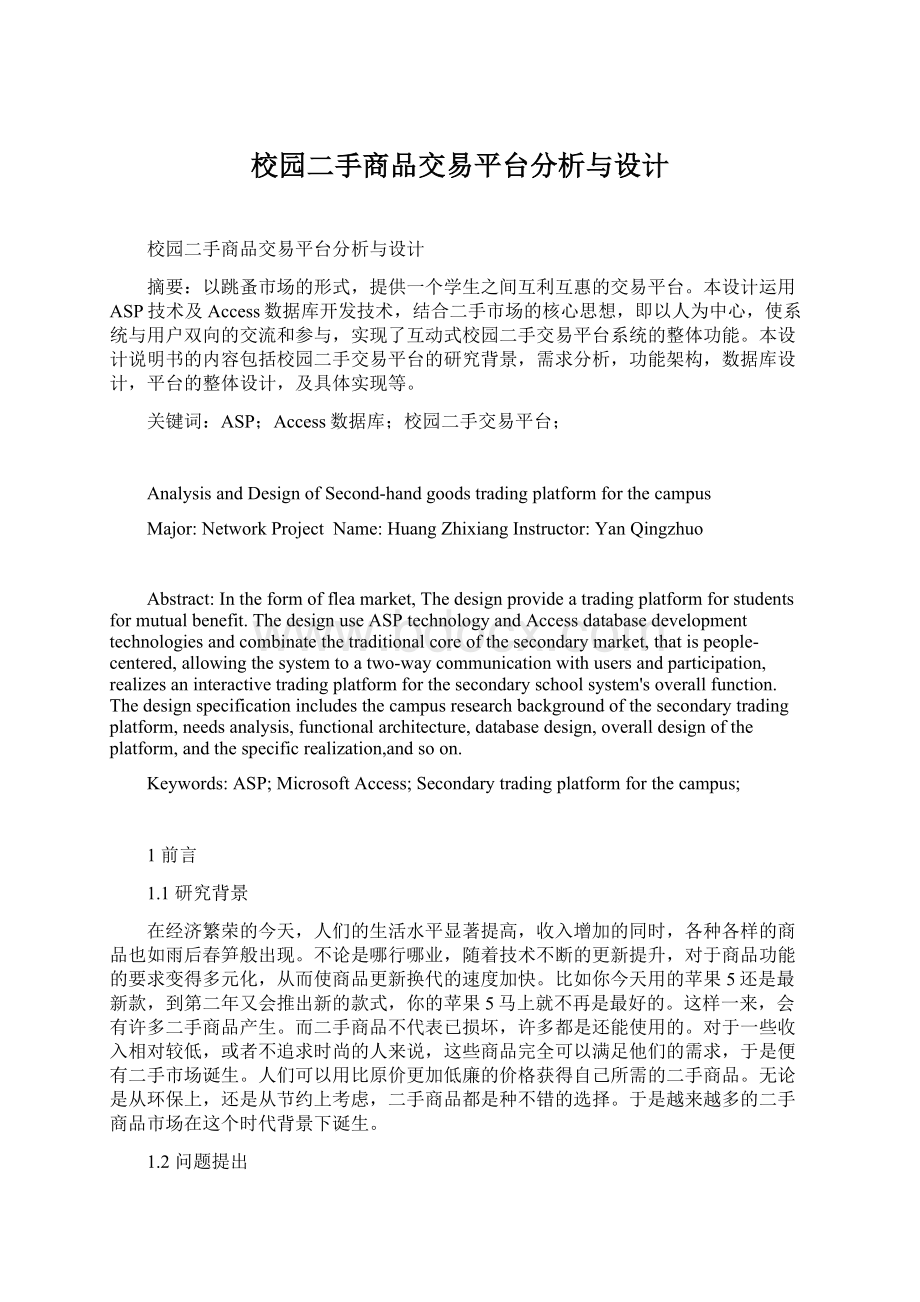 校园二手商品交易平台分析与设计.docx_第1页