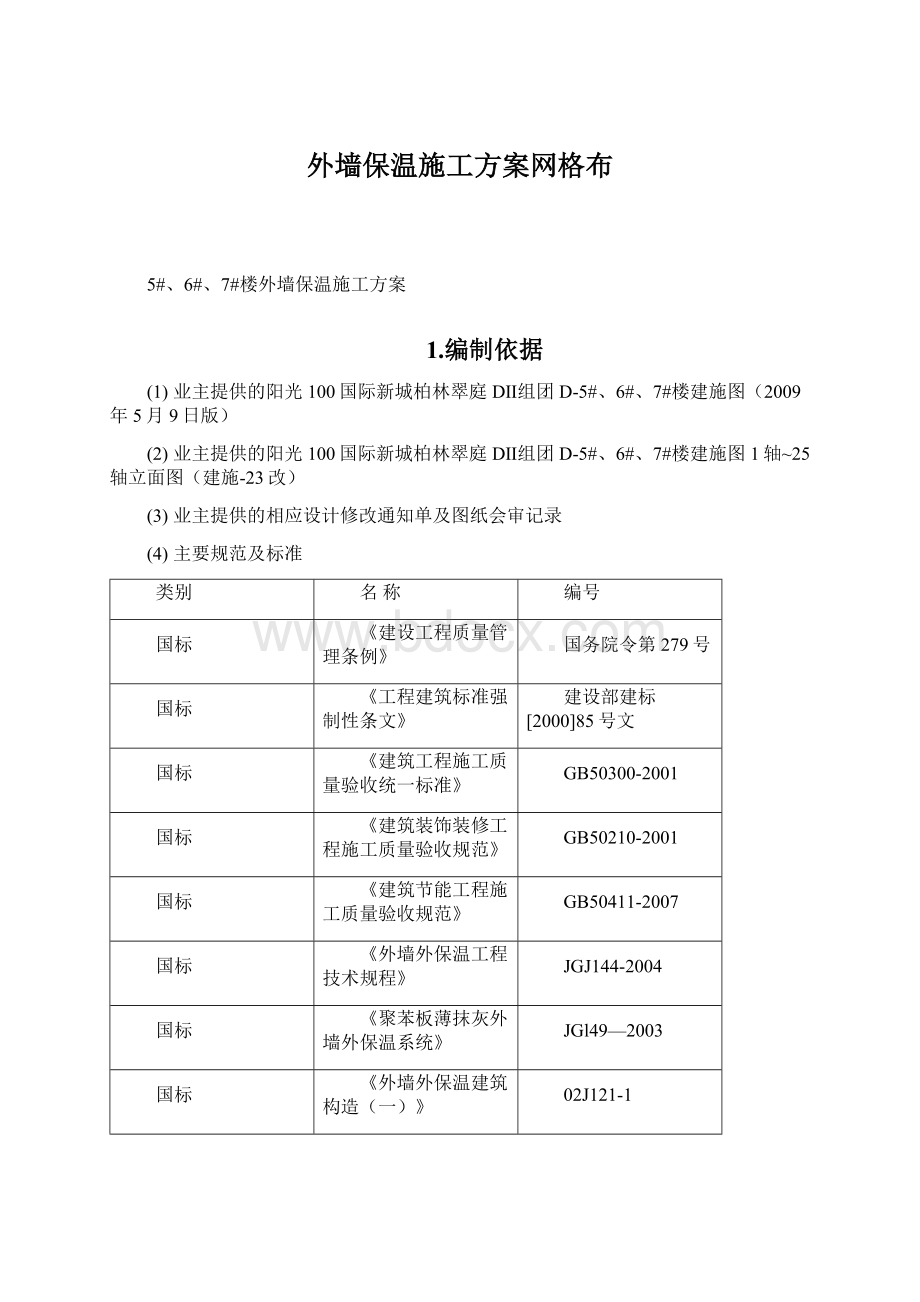 外墙保温施工方案网格布Word文件下载.docx_第1页