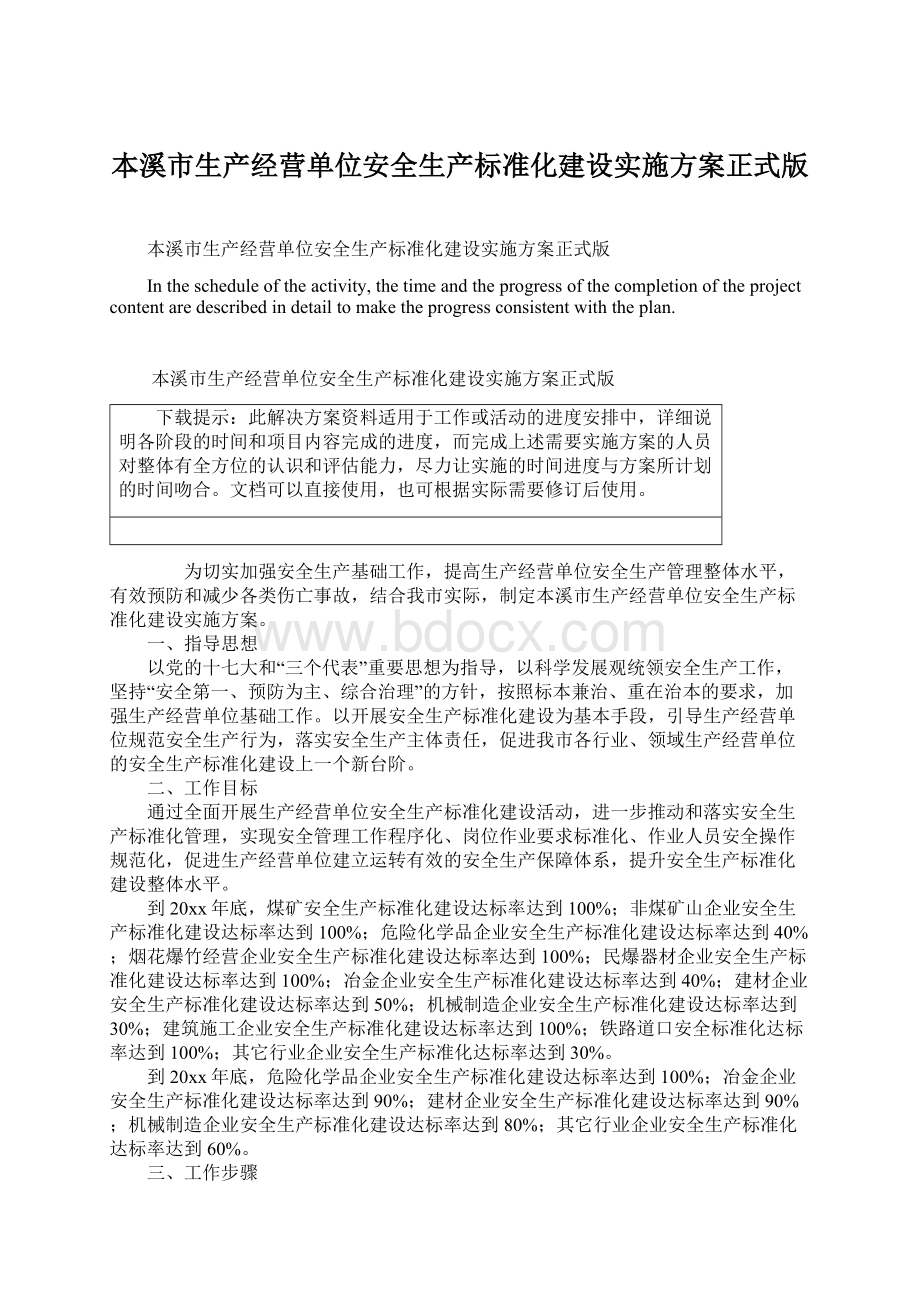 本溪市生产经营单位安全生产标准化建设实施方案正式版Word文档格式.docx_第1页