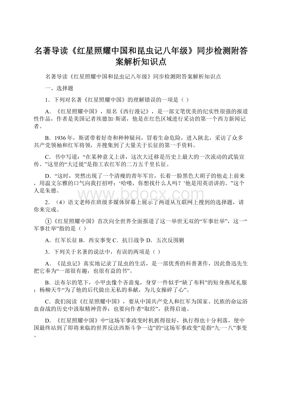 名著导读《红星照耀中国和昆虫记八年级》同步检测附答案解析知识点.docx_第1页