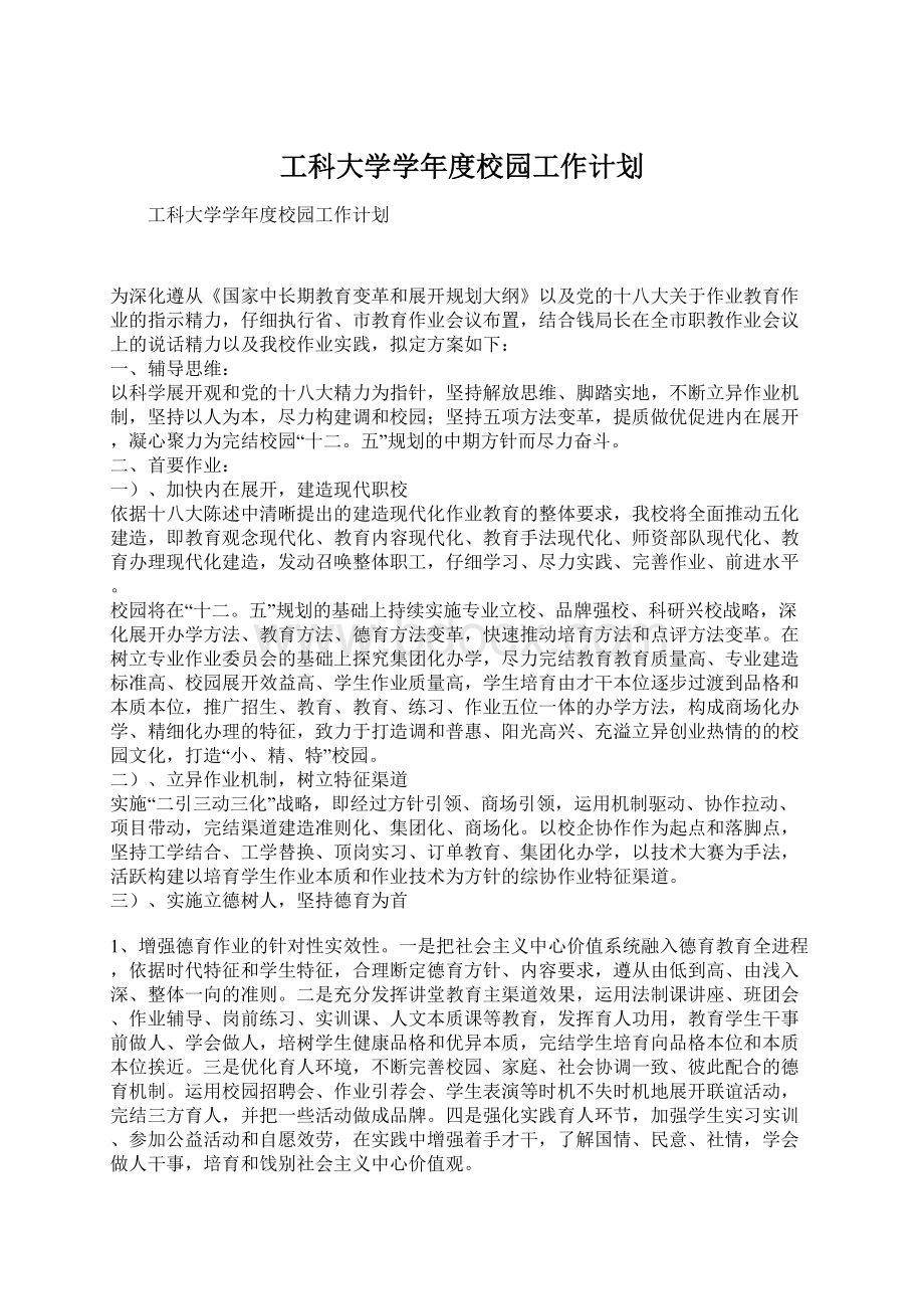 工科大学学年度校园工作计划.docx