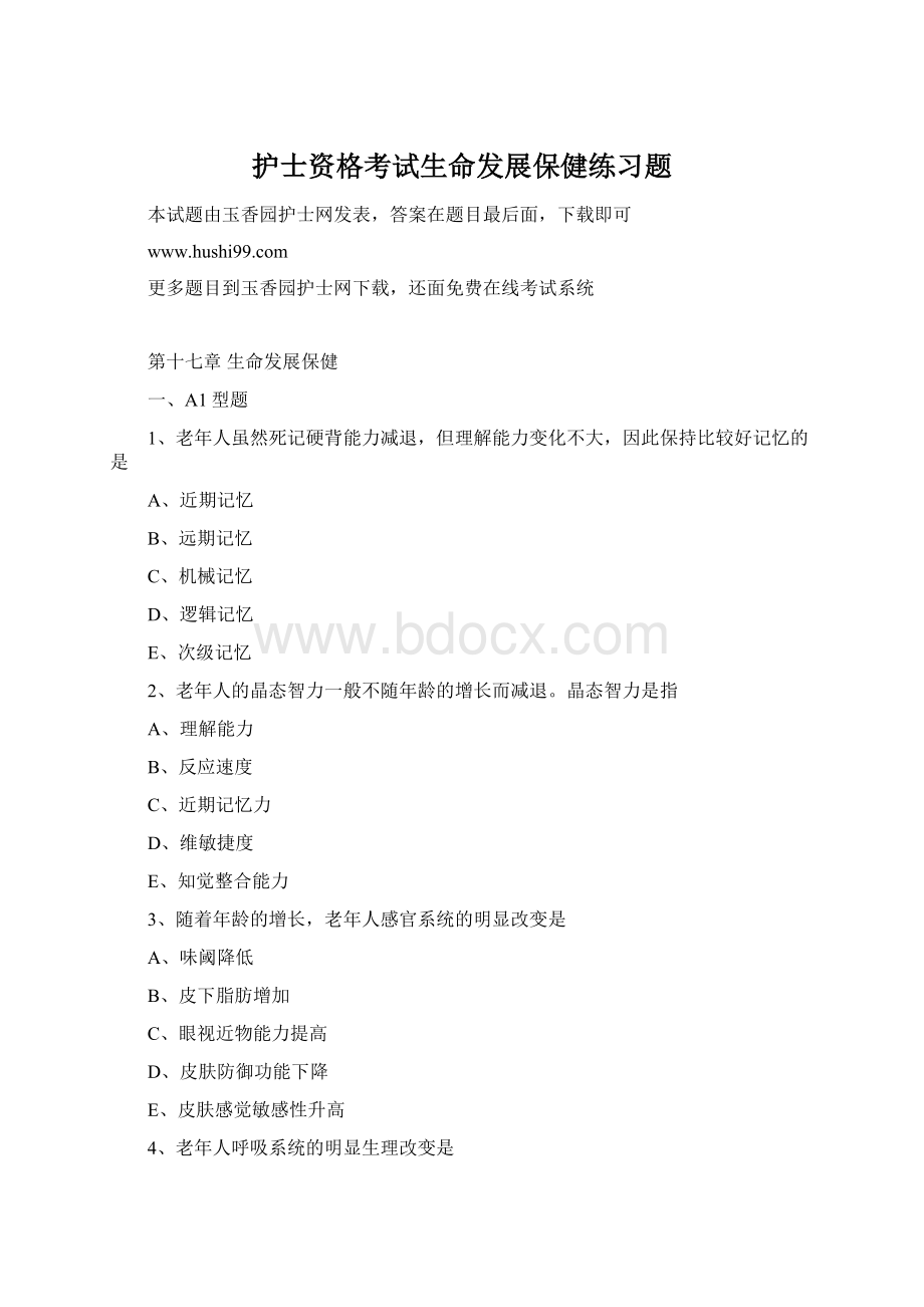 护士资格考试生命发展保健练习题Word文件下载.docx