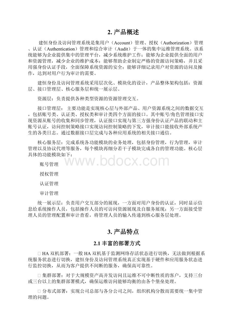 建恒信安堡垒机产品白皮书文档格式.docx_第3页