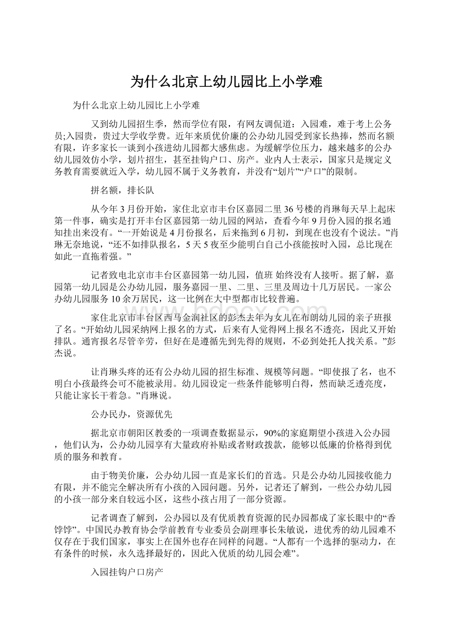 为什么北京上幼儿园比上小学难.docx_第1页