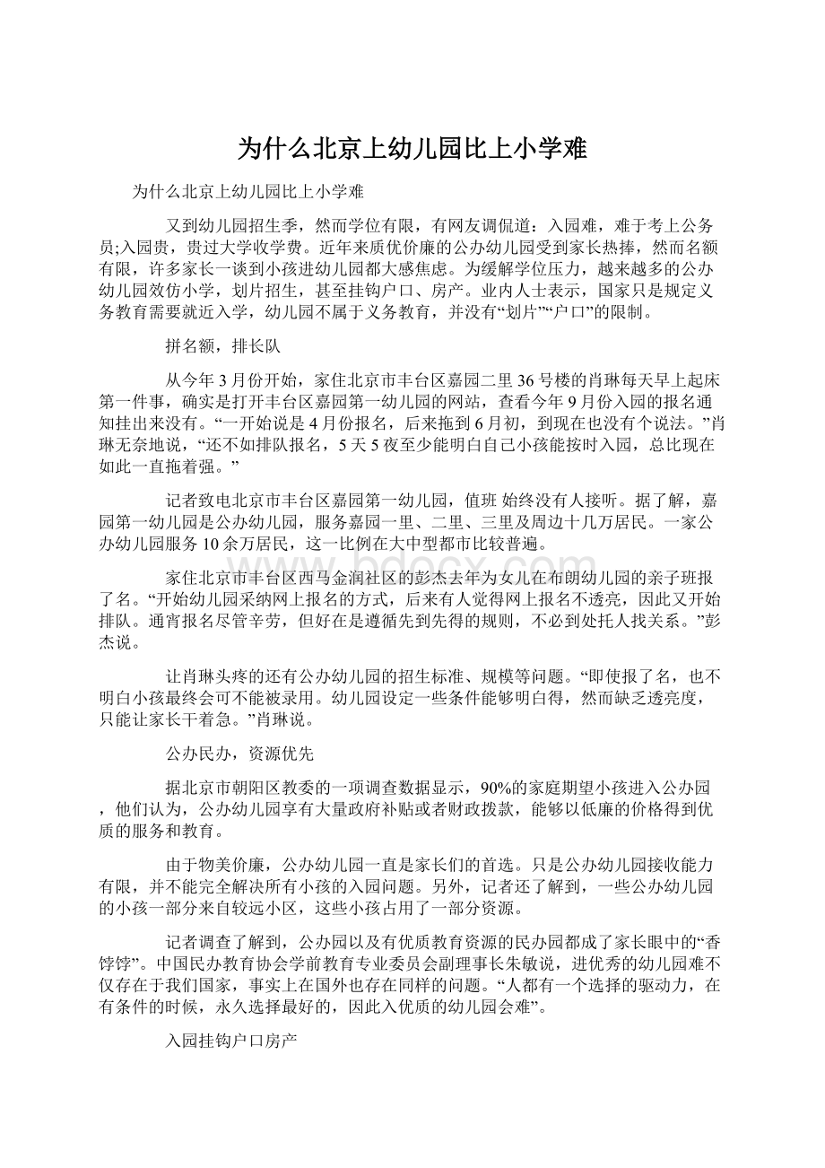 为什么北京上幼儿园比上小学难.docx