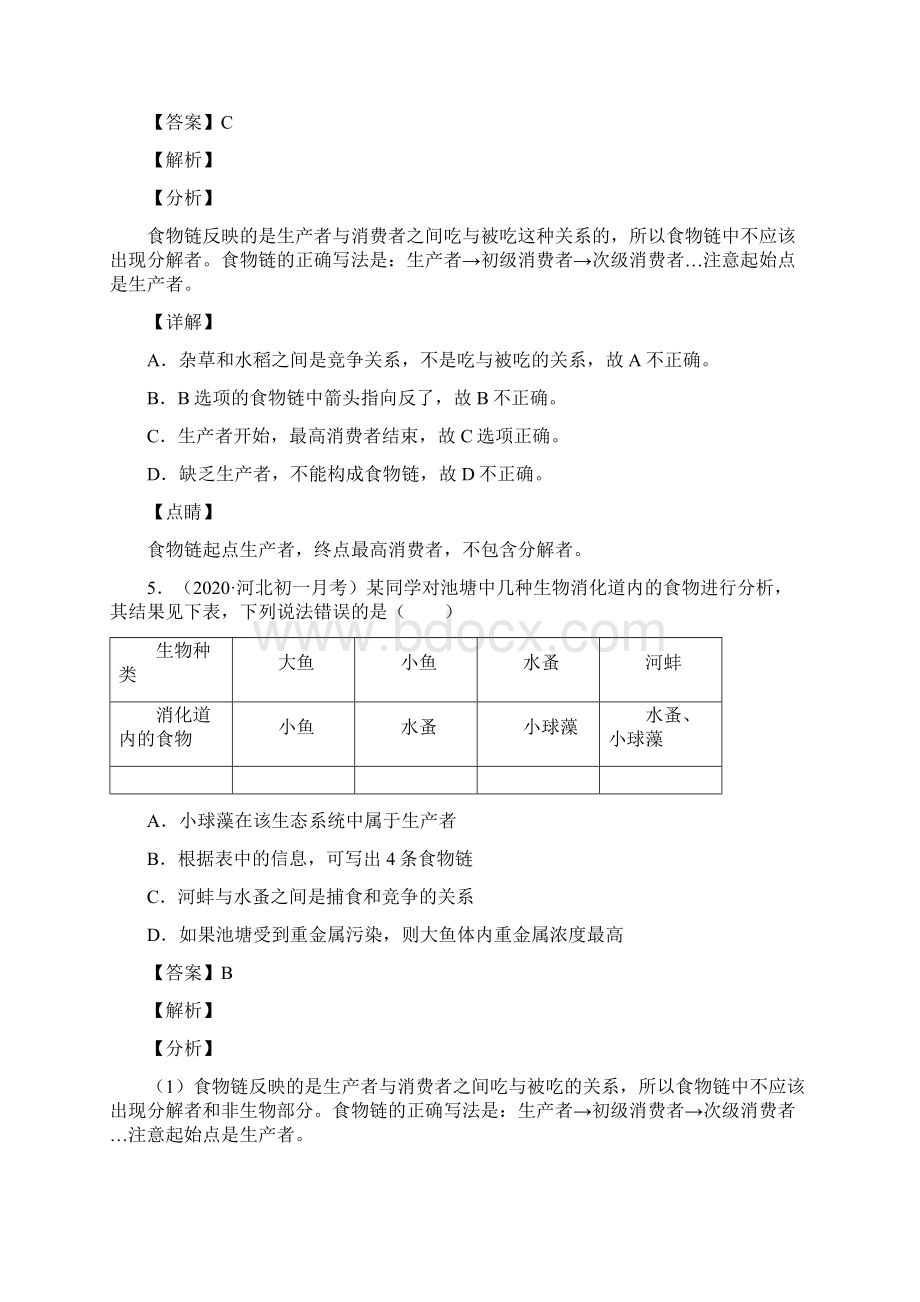 考点05 食物链七年级《生物》苏科版.docx_第3页