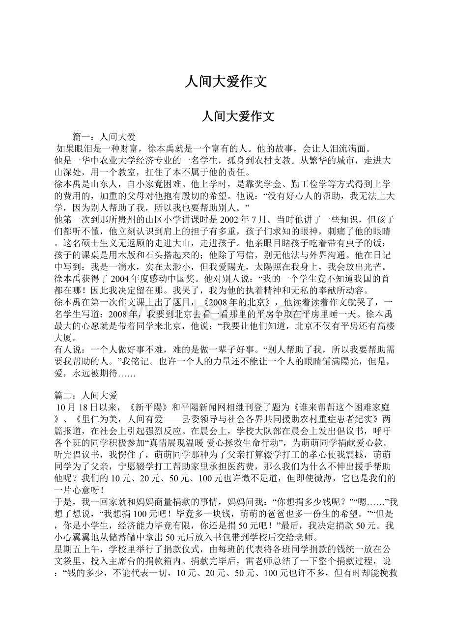 人间大爱作文文档格式.docx_第1页