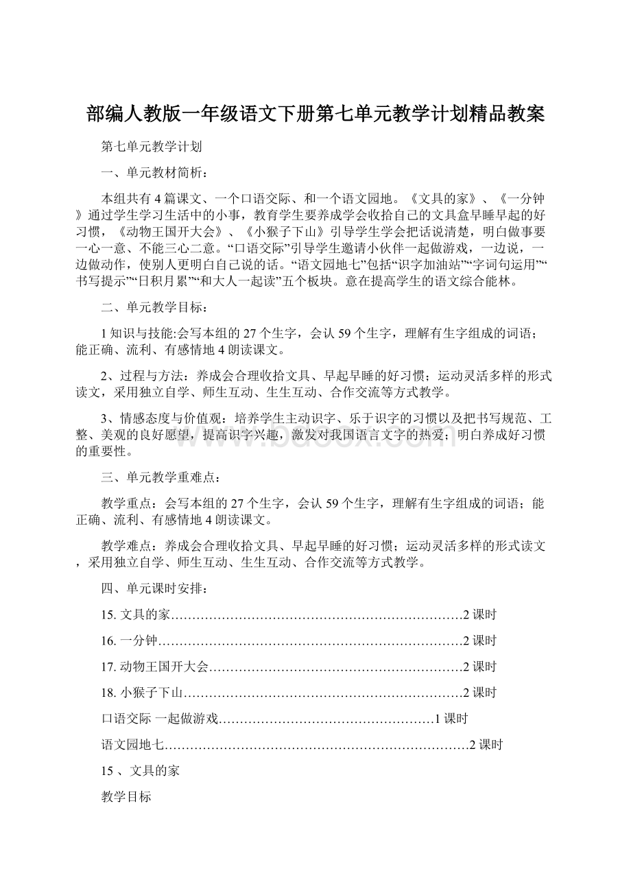 部编人教版一年级语文下册第七单元教学计划精品教案Word文档格式.docx_第1页