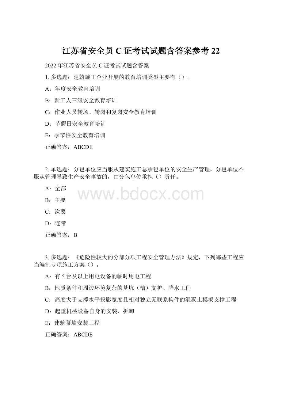 江苏省安全员C证考试试题含答案参考22文档格式.docx_第1页