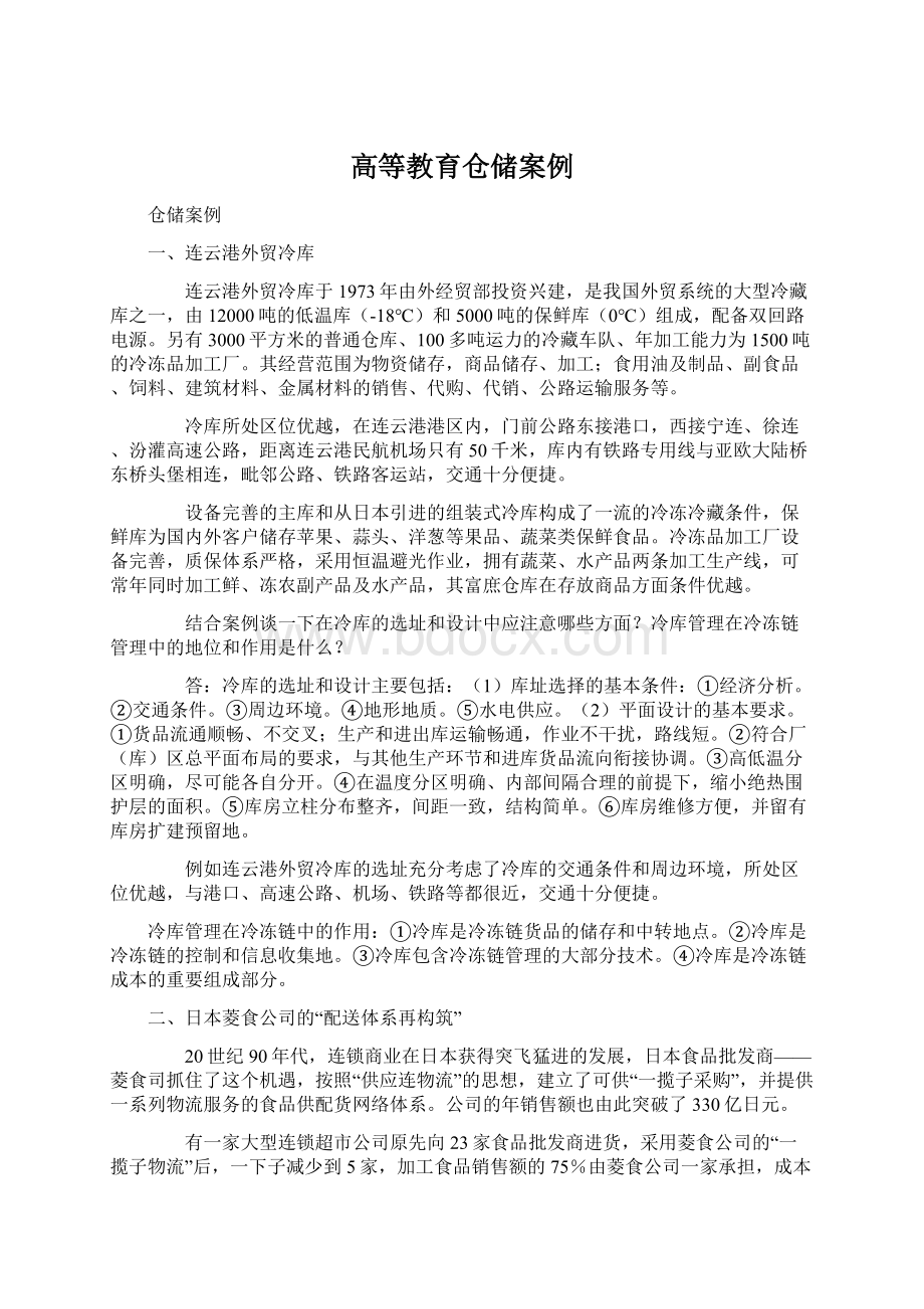 高等教育仓储案例Word格式.docx