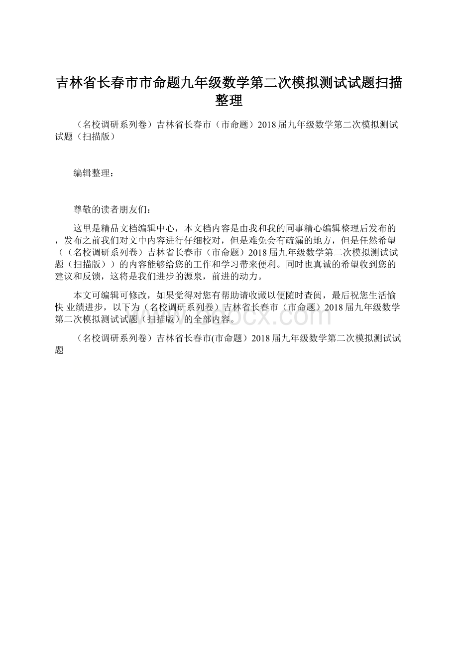 吉林省长春市市命题九年级数学第二次模拟测试试题扫描整理.docx