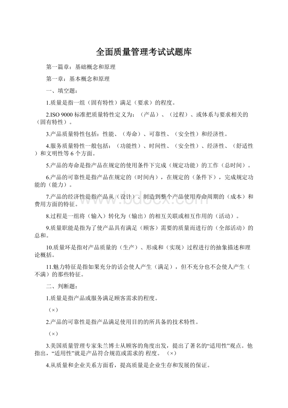 全面质量管理考试试题库.docx