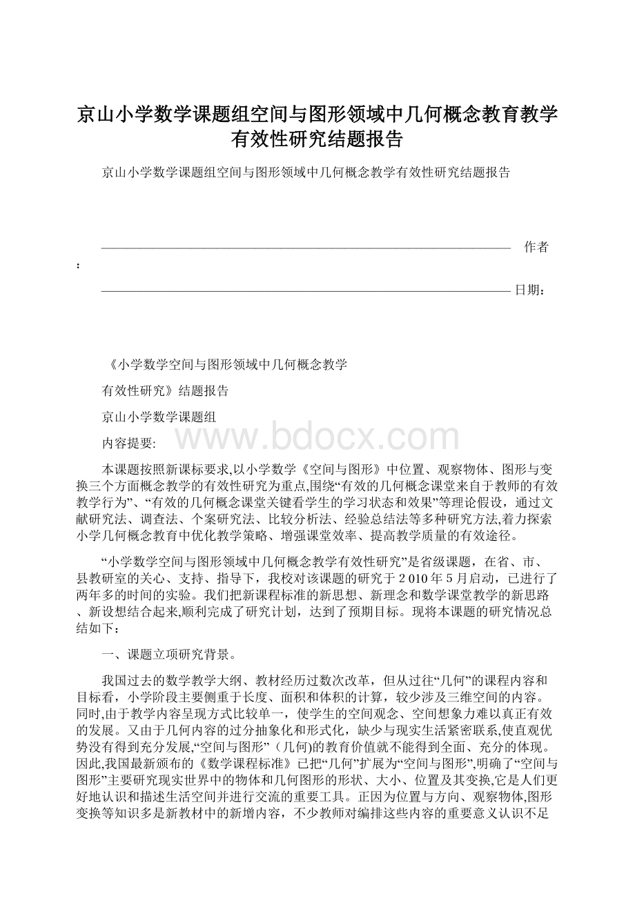 京山小学数学课题组空间与图形领域中几何概念教育教学有效性研究结题报告.docx