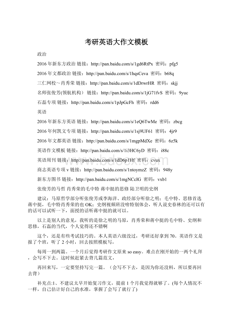 考研英语大作文模板Word文档下载推荐.docx