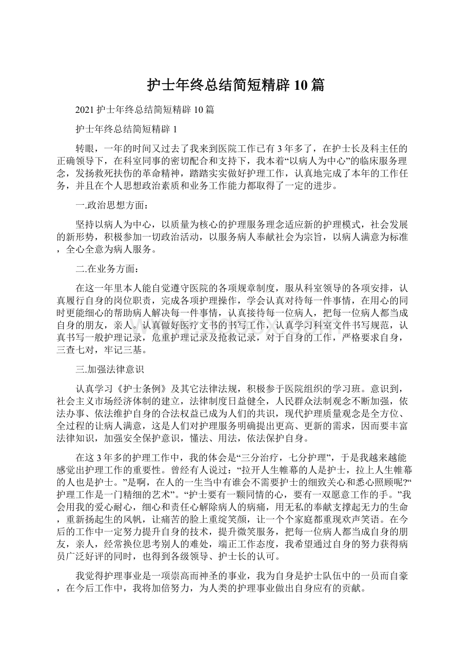 护士年终总结简短精辟10篇文档格式.docx