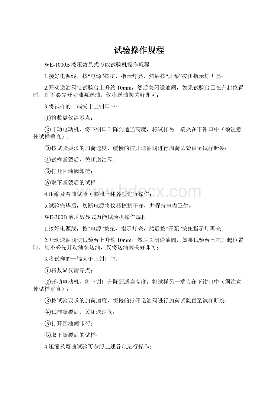 试验操作规程Word文档下载推荐.docx