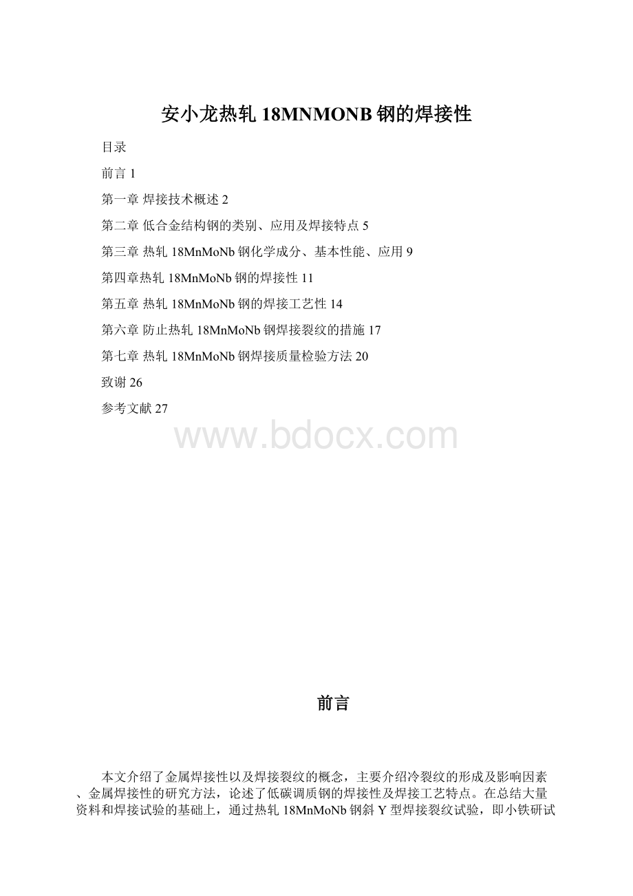 安小龙热轧18MNMONB钢的焊接性Word格式文档下载.docx