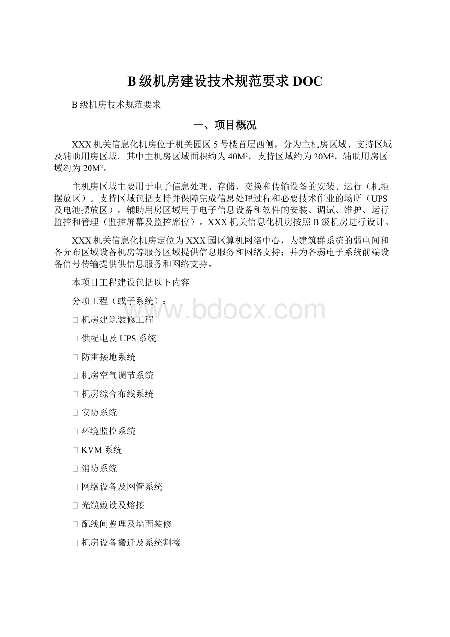 B级机房建设技术规范要求DOCWord格式文档下载.docx