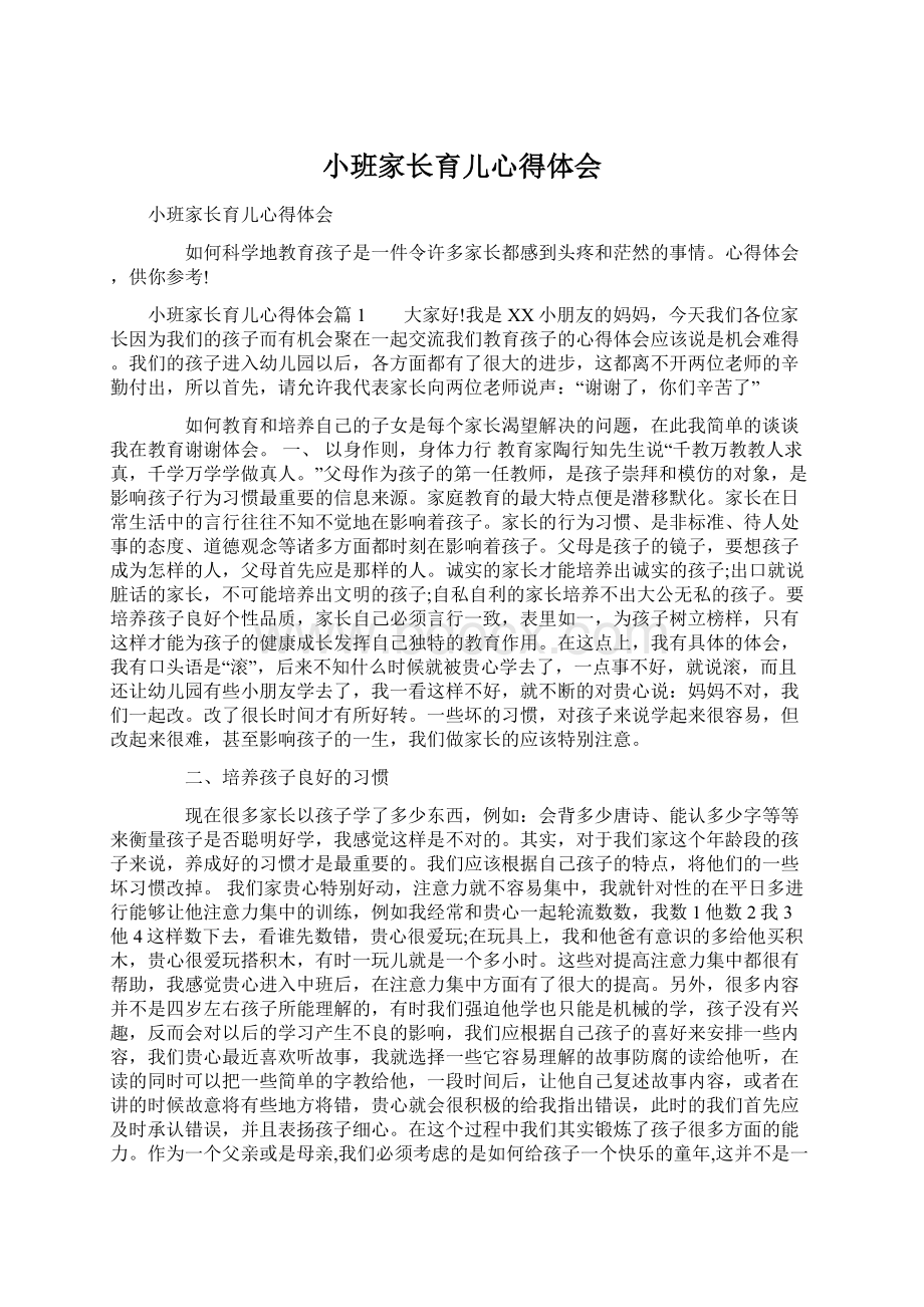 小班家长育儿心得体会.docx