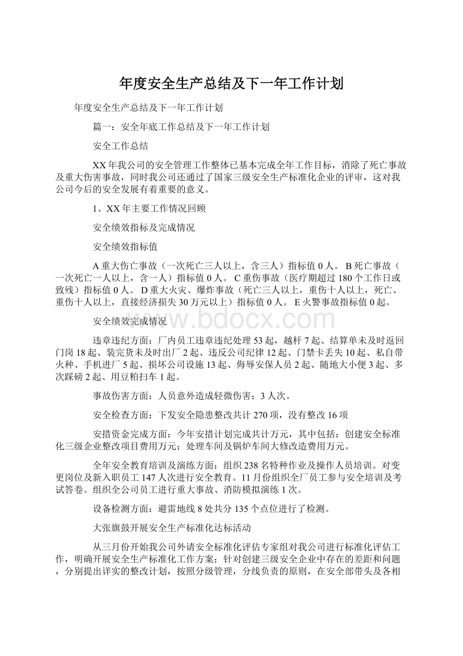 年度安全生产总结及下一年工作计划.docx_第1页