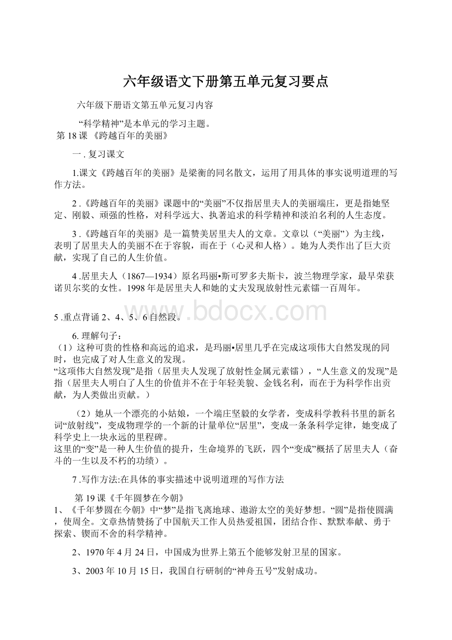 六年级语文下册第五单元复习要点Word格式文档下载.docx