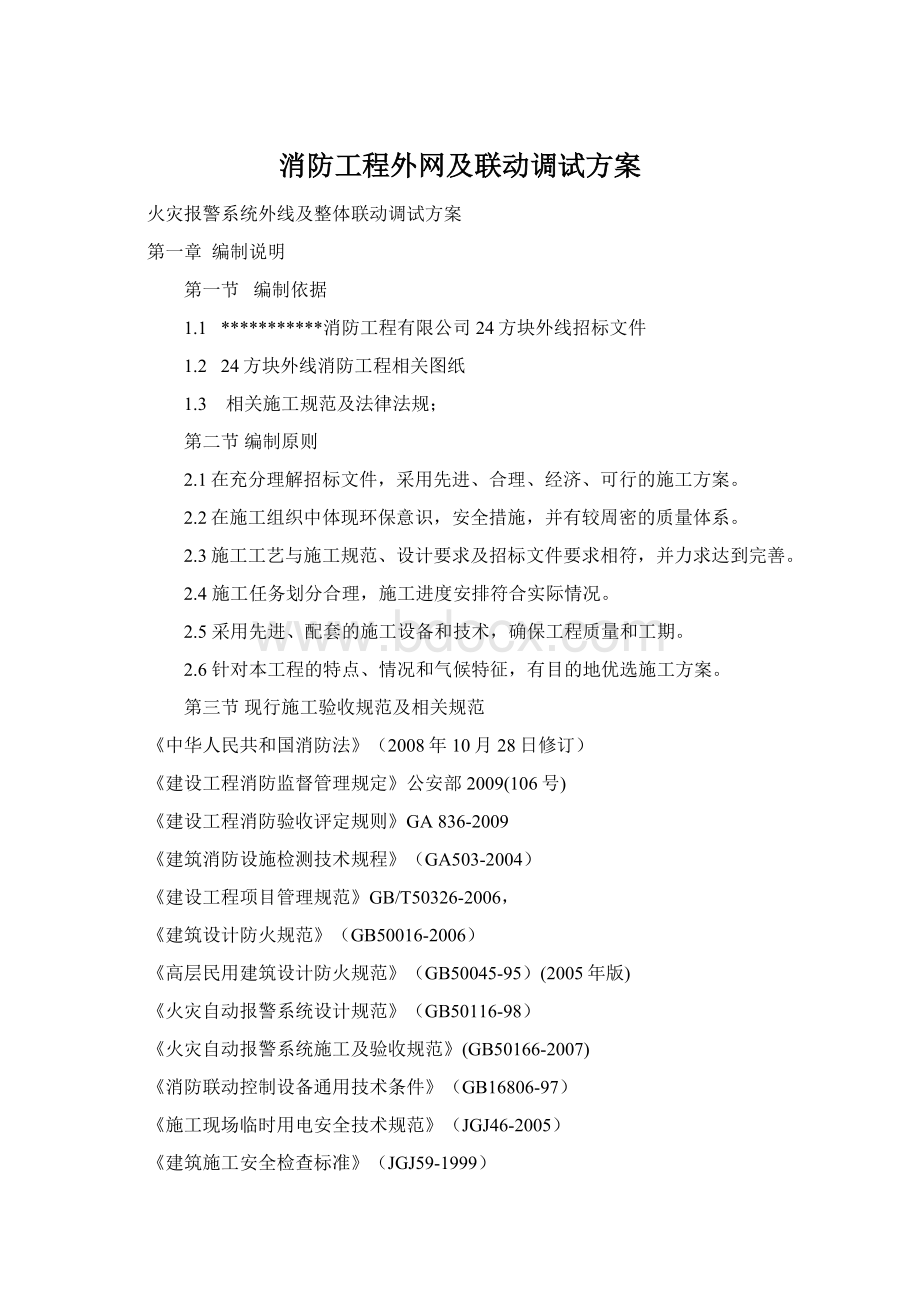 消防工程外网及联动调试方案.docx_第1页