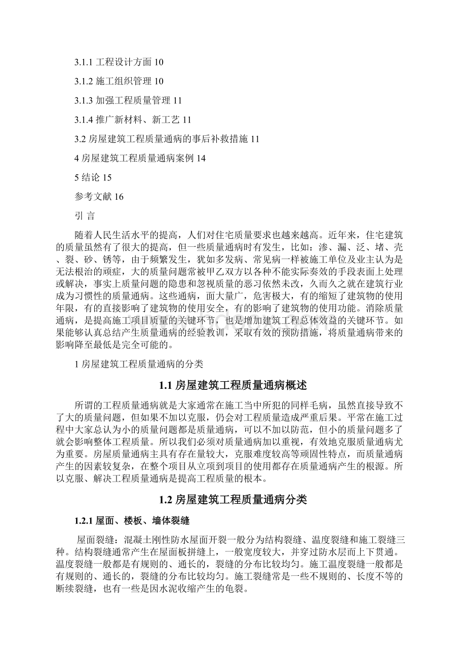 房屋建筑工程质量经常存在问题.docx_第2页