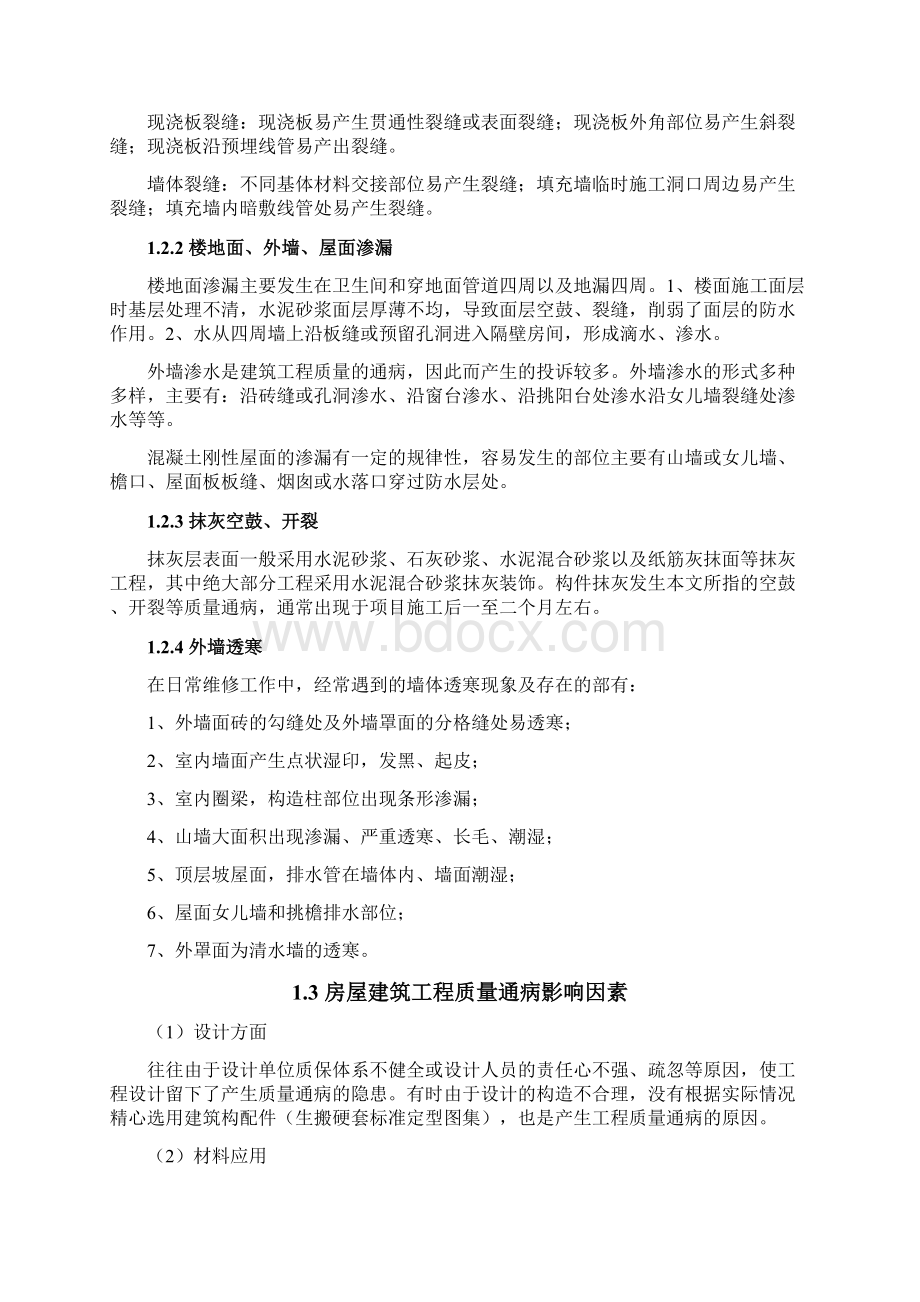 房屋建筑工程质量经常存在问题Word下载.docx_第3页