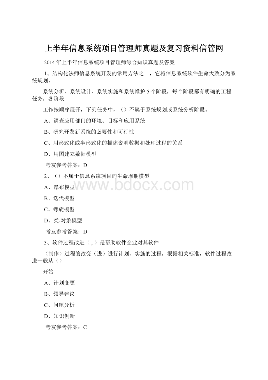 上半年信息系统项目管理师真题及复习资料信管网.docx_第1页