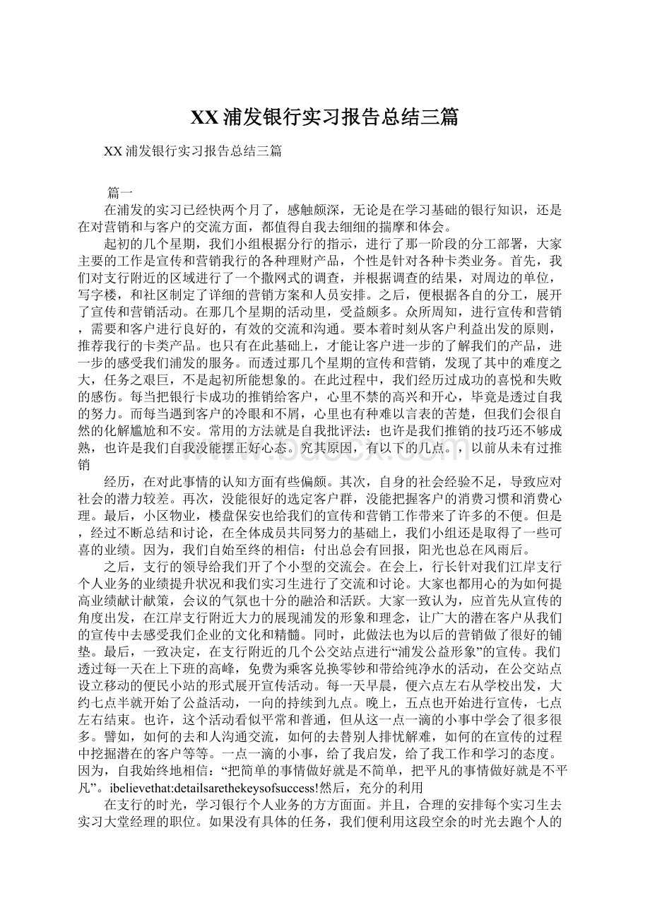 XX浦发银行实习报告总结三篇Word格式文档下载.docx