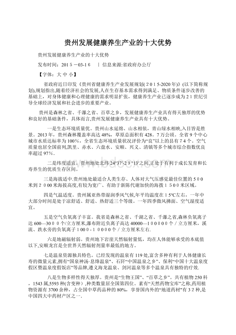 贵州发展健康养生产业的十大优势.docx_第1页