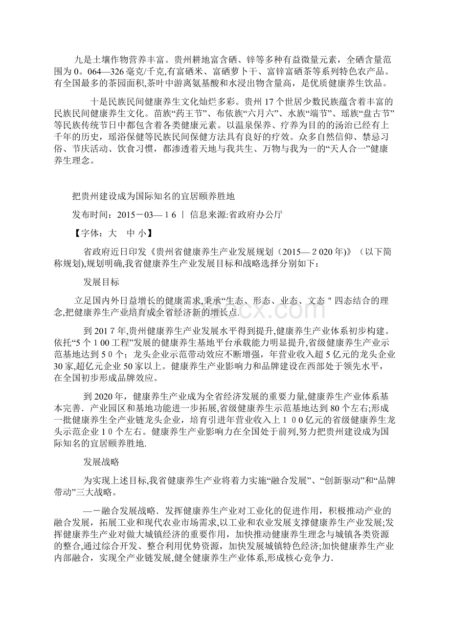 贵州发展健康养生产业的十大优势.docx_第2页