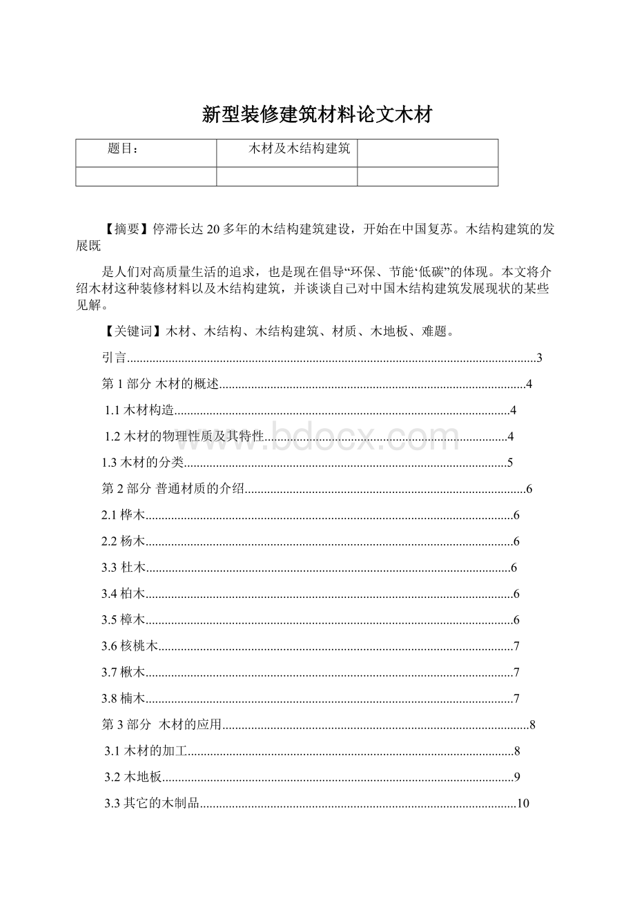 新型装修建筑材料论文木材Word下载.docx