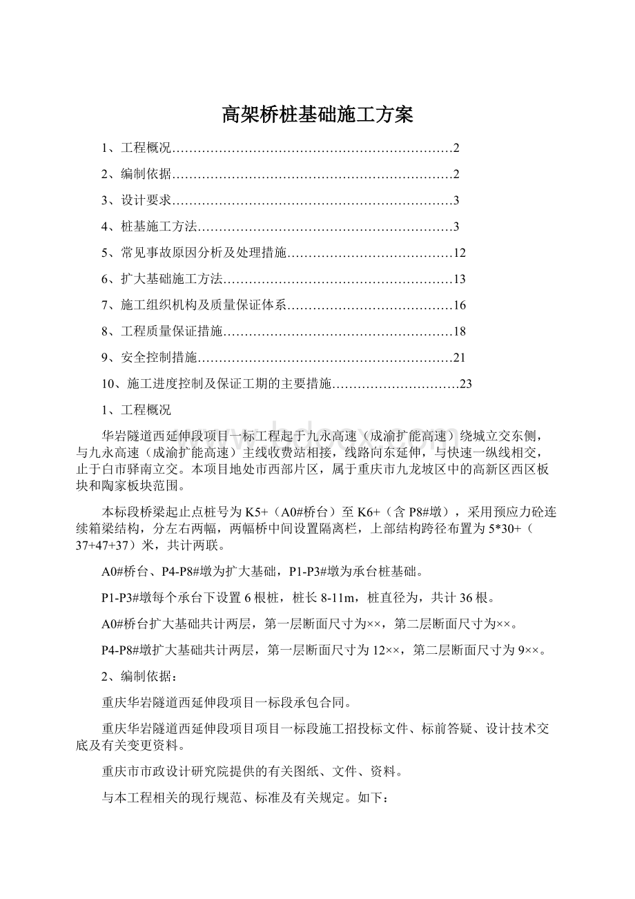 高架桥桩基础施工方案Word格式.docx