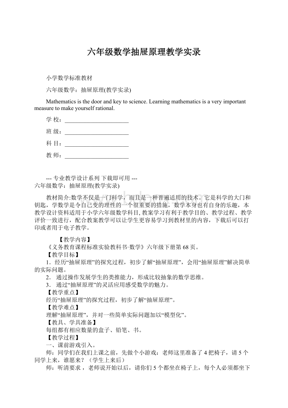 六年级数学抽屉原理教学实录Word格式.docx_第1页