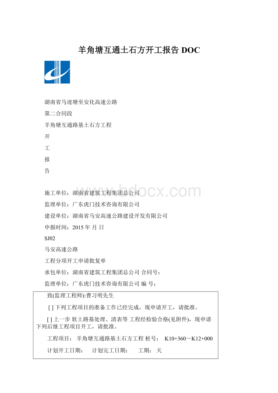 羊角塘互通土石方开工报告DOCWord下载.docx_第1页