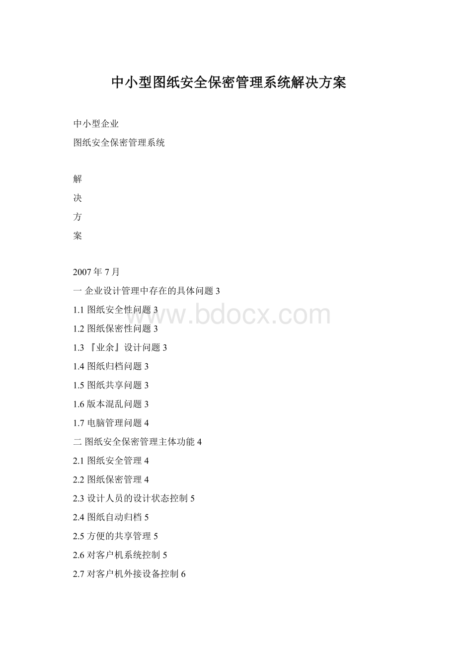 中小型图纸安全保密管理系统解决方案.docx_第1页