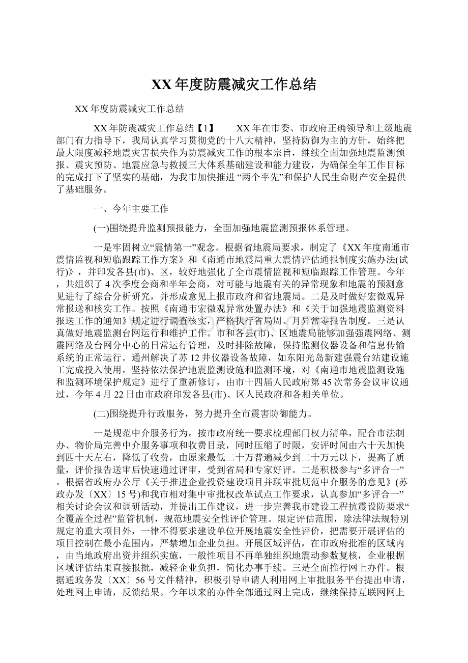 XX年度防震减灾工作总结Word格式文档下载.docx_第1页