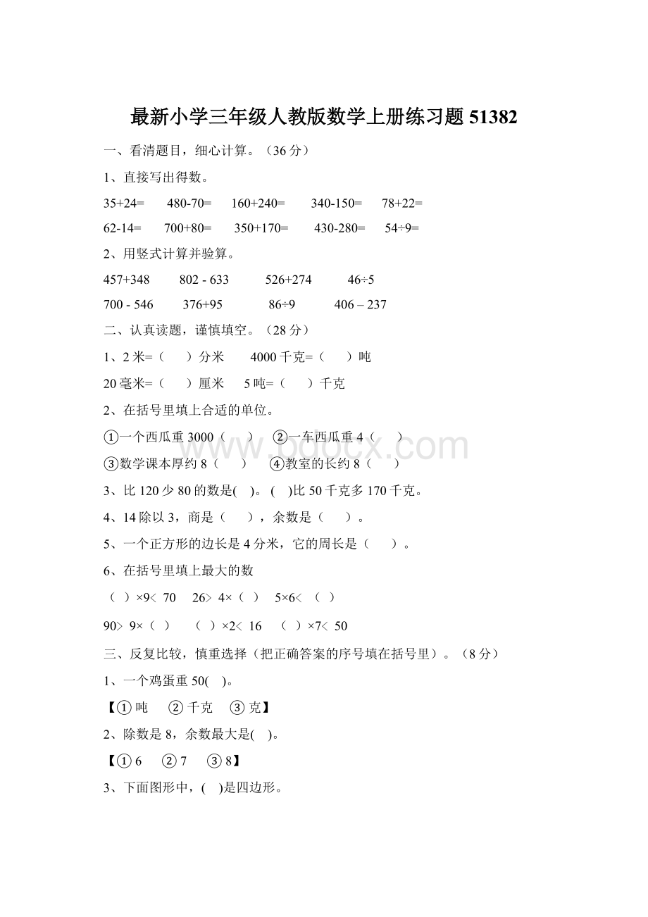 最新小学三年级人教版数学上册练习题51382Word文档下载推荐.docx