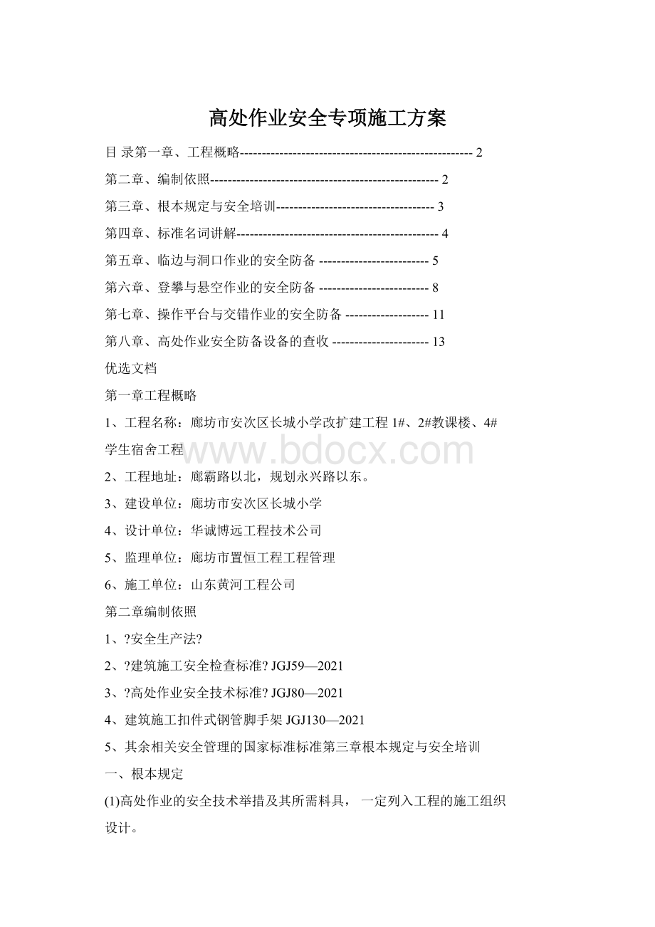 高处作业安全专项施工方案Word文档下载推荐.docx