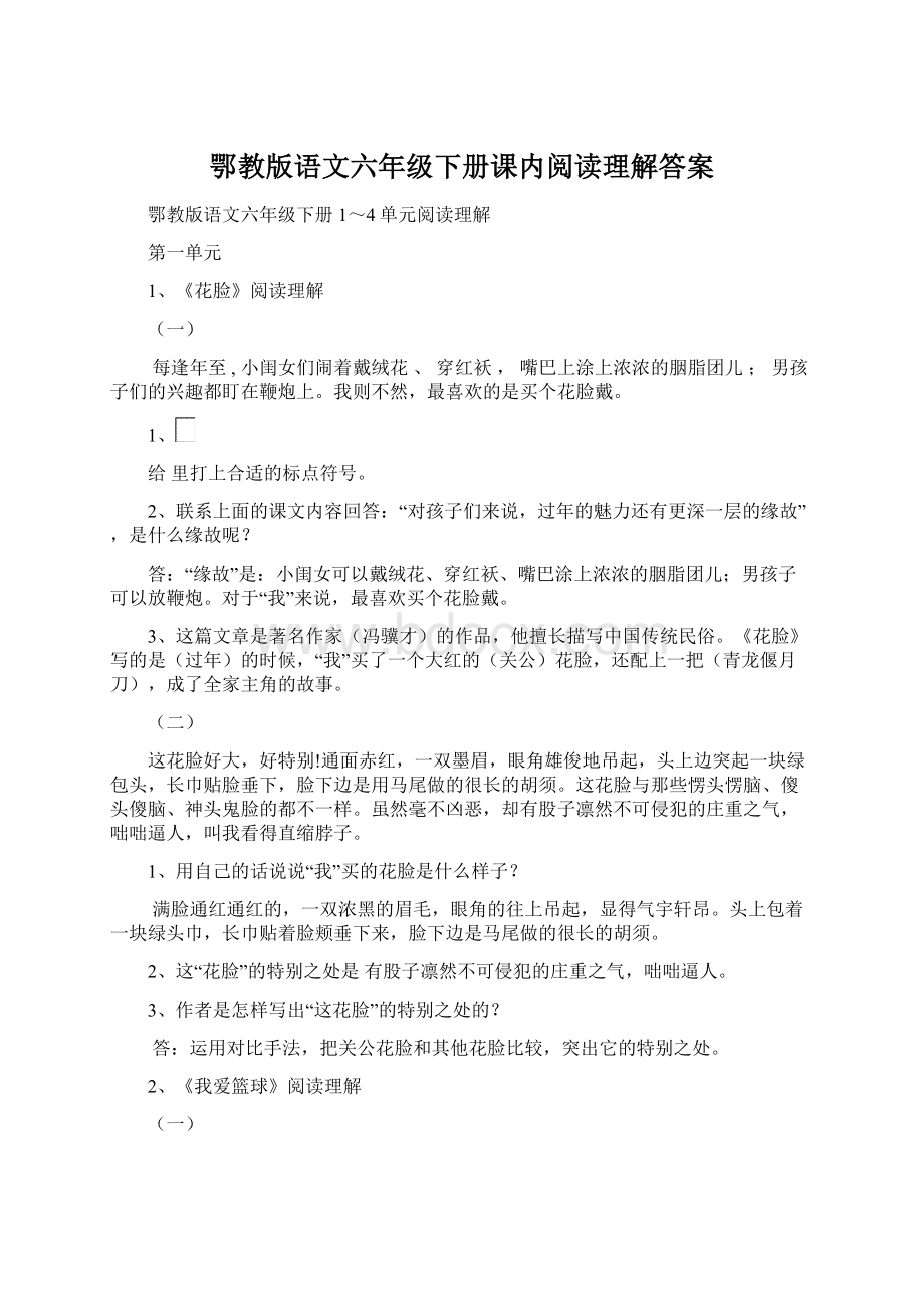 鄂教版语文六年级下册课内阅读理解答案.docx