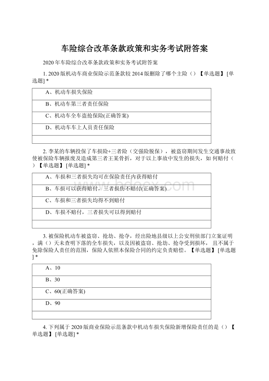 车险综合改革条款政策和实务考试附答案Word格式.docx