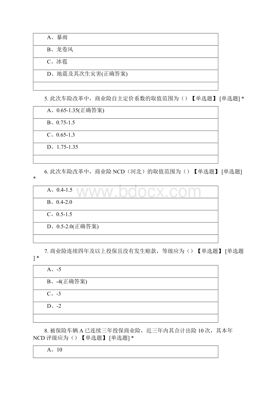 车险综合改革条款政策和实务考试附答案Word格式.docx_第2页