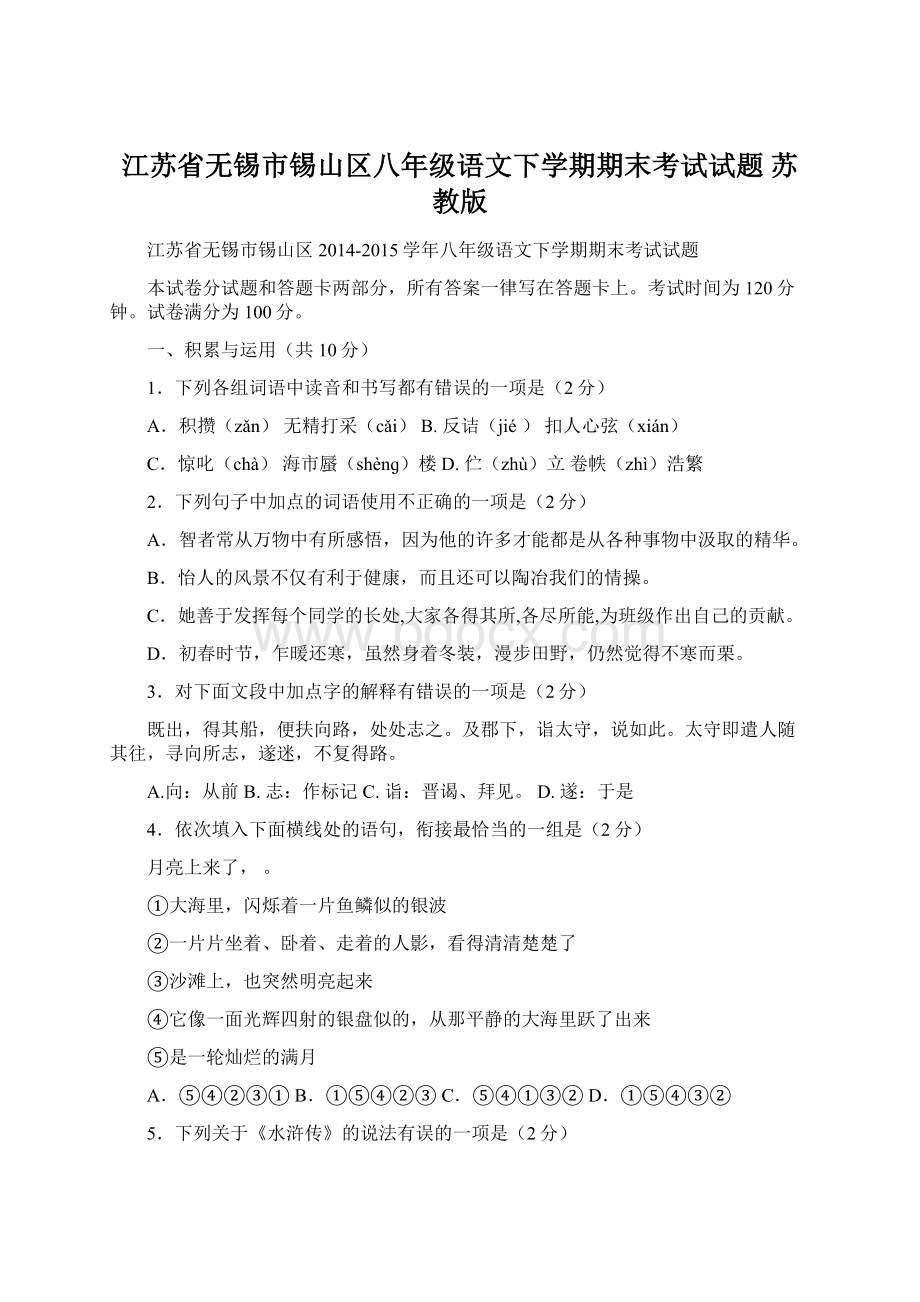 江苏省无锡市锡山区八年级语文下学期期末考试试题 苏教版文档格式.docx