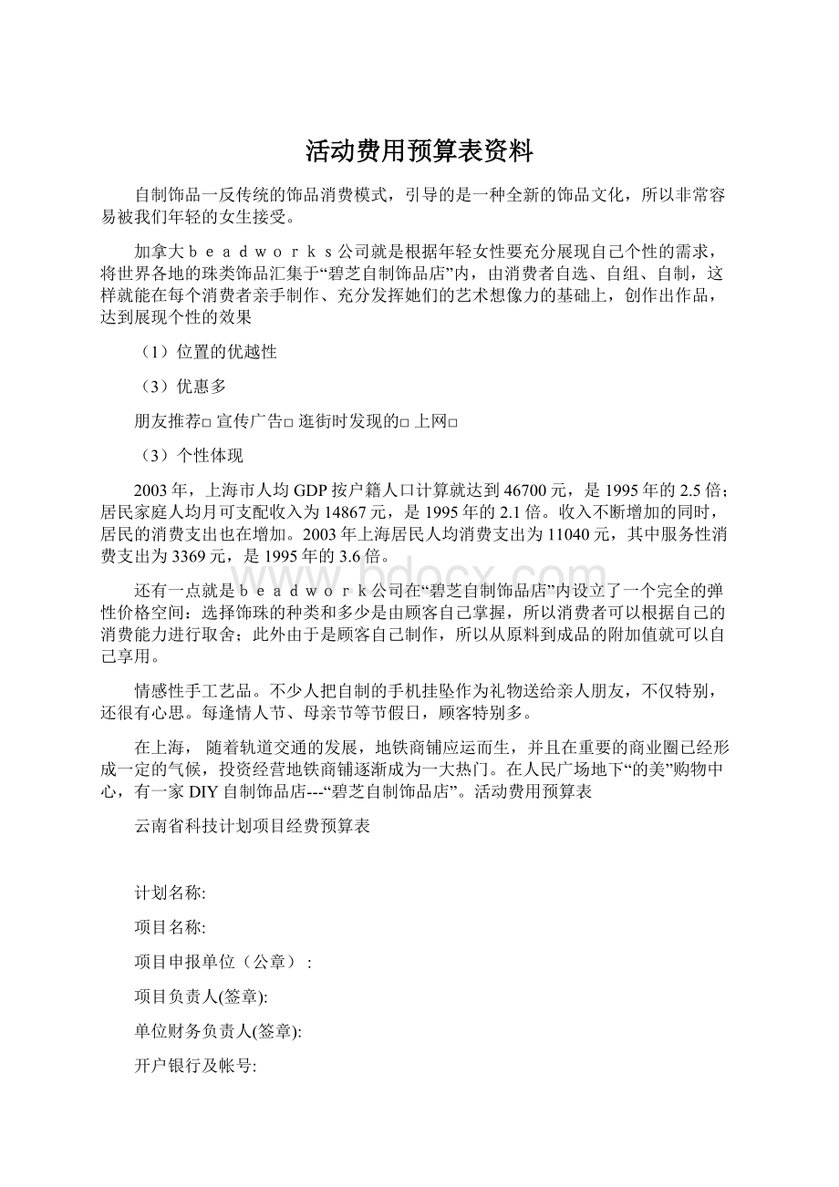 活动费用预算表资料Word格式文档下载.docx