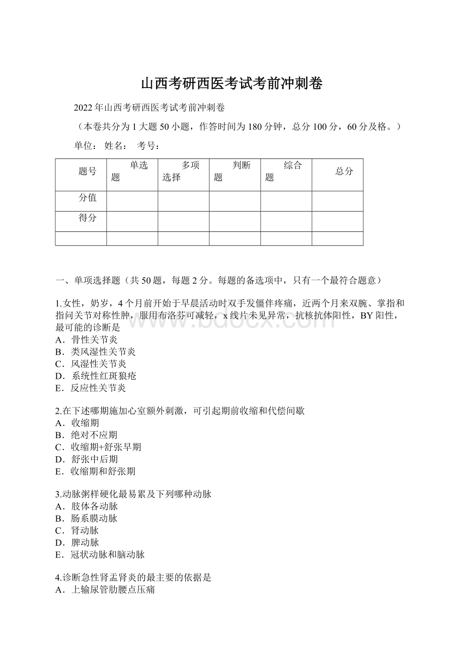 山西考研西医考试考前冲刺卷Word文档下载推荐.docx_第1页