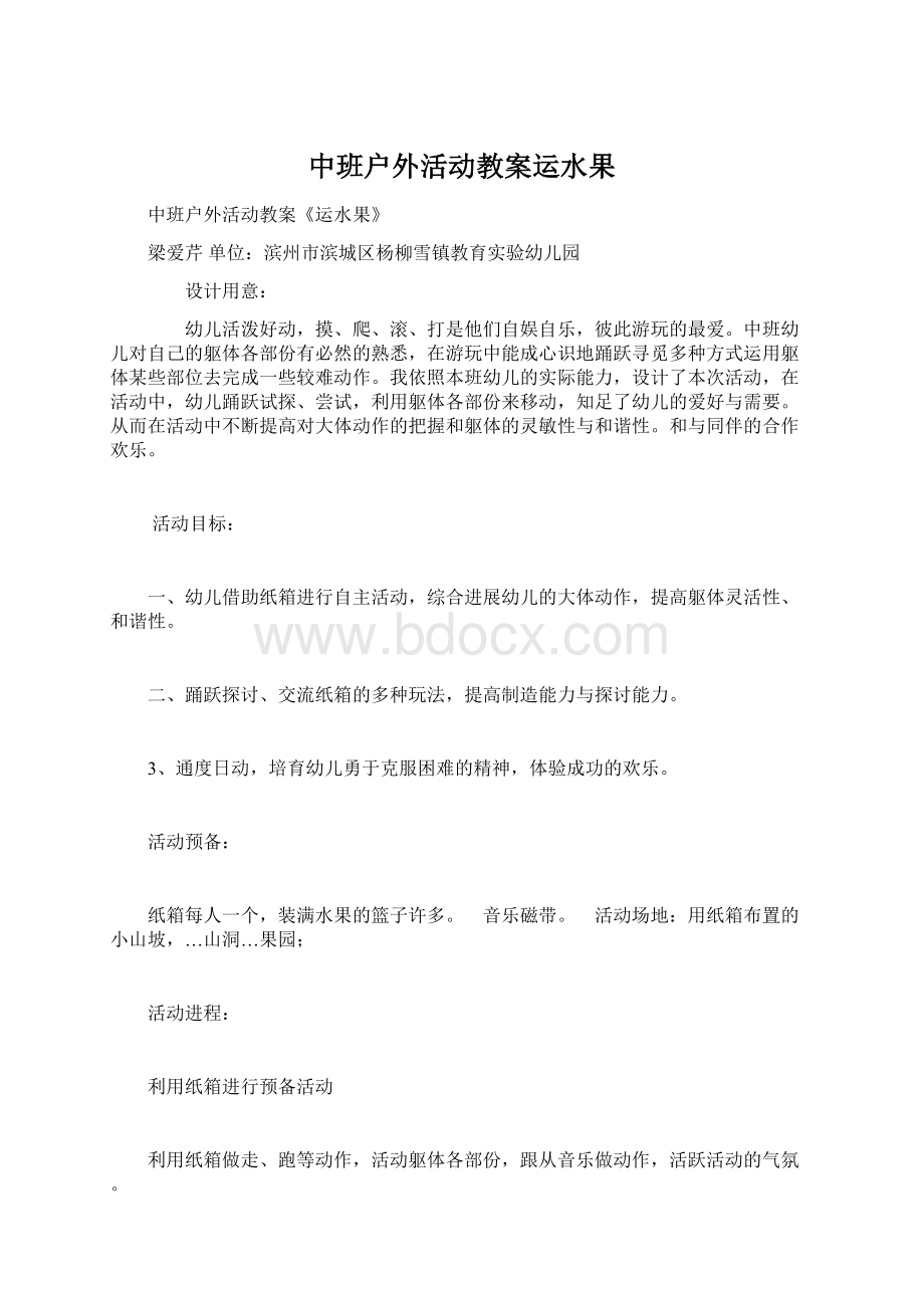 中班户外活动教案运水果Word下载.docx